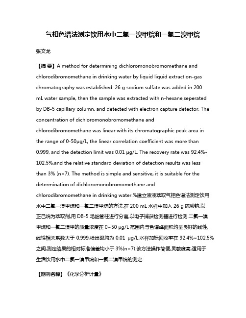 气相色谱法测定饮用水中二氯一溴甲烷和一氯二溴甲烷