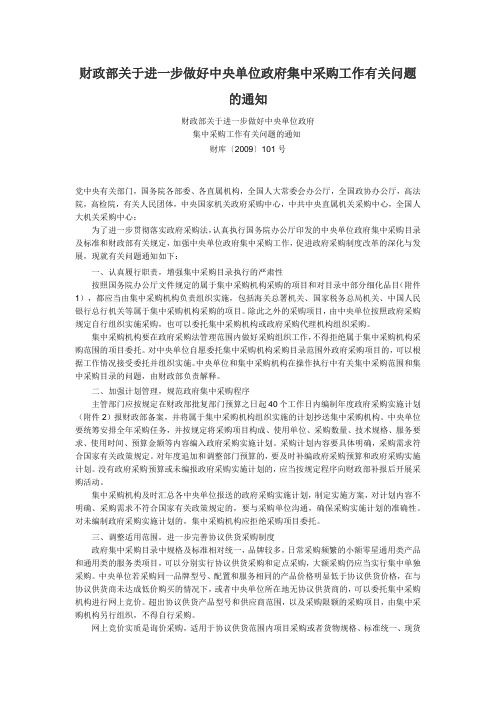 财政部关于进一步做好中央单位政府集中采购工作有关问题的通知