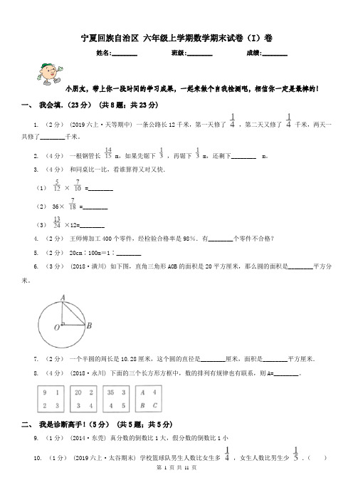 宁夏回族自治区 六年级上学期数学期末试卷(I)卷