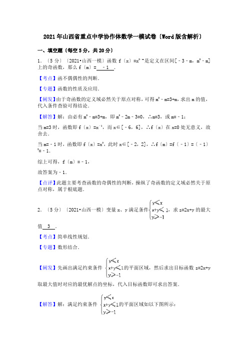 2017年山西省重点中学协作体数学一模试卷(Word版含解析)