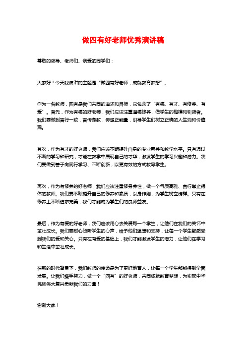 做四有好老师优秀演讲稿