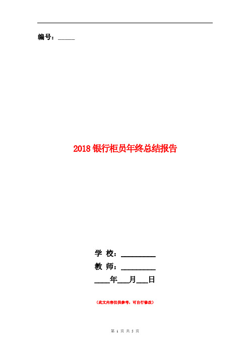 2018银行柜员年终总结报告2【新版】