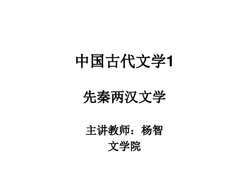中国古代文学史 01绪论 先秦文学概述