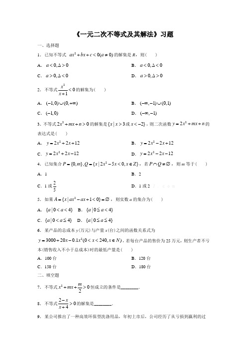 《一元二次不等式及其解法 》习题