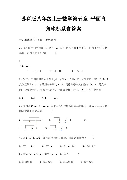 苏科版八年级上册数学第五章 平面直角坐标系含答案