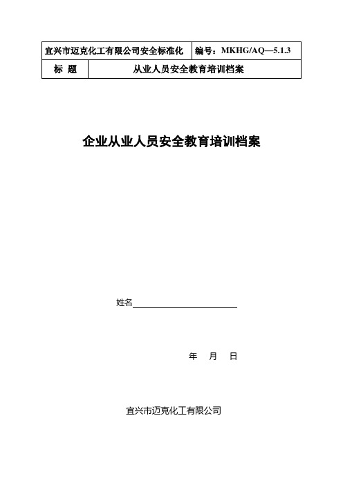 (完整版)从业人员安全教育培训档案