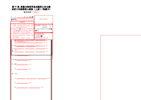 第06章 质量与密度学易试题君之单元测试君八年级物理人教版(上册)(答题卡)