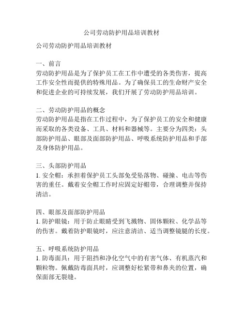 公司劳动防护用品培训教材