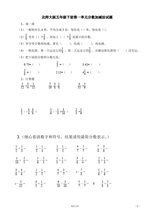 五下数学第1单元《分数加减法》试卷 (2)《新北师大+小学数学》