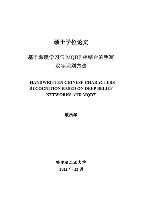 基于深度学习与MQDF相结合的手写汉字识别方法