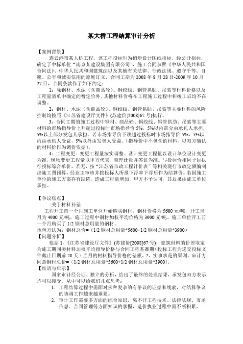 某大桥工程结算审计分析