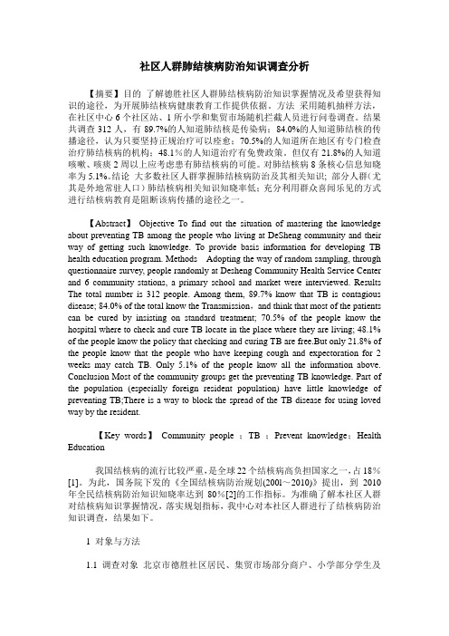 社区人群肺结核病防治知识调查分析