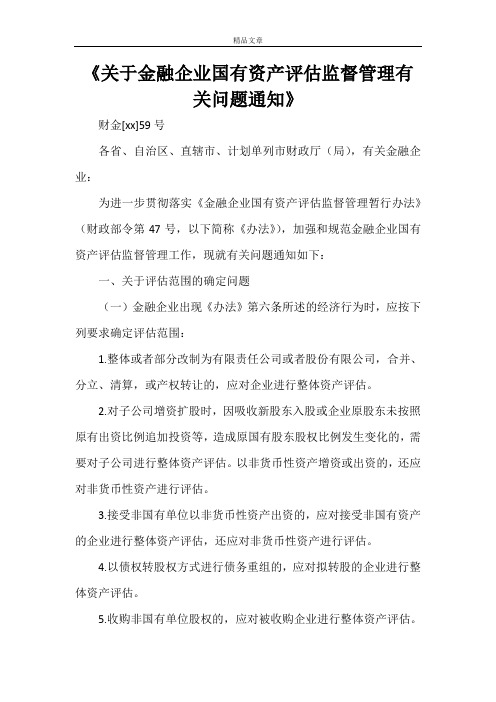 《关于金融企业国有资产评估监督管理有关问题通知》