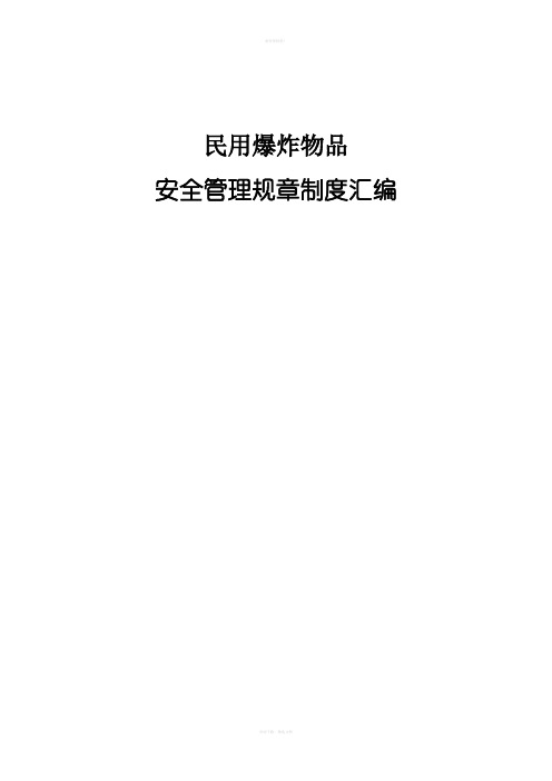 民用爆炸物品管理制度汇编