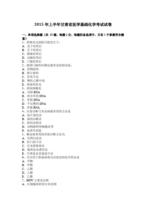 2015年上半年甘肃省医学基础化学考试试卷