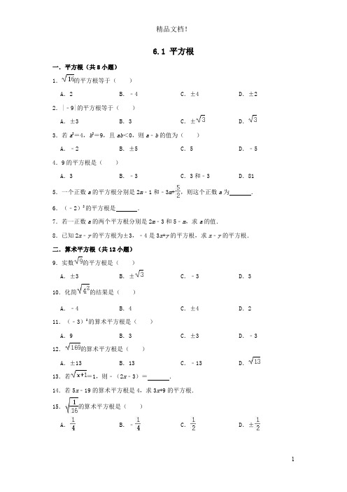 七年级数学下册第六章实数6.1平方根练习卷含解析新版新人教版