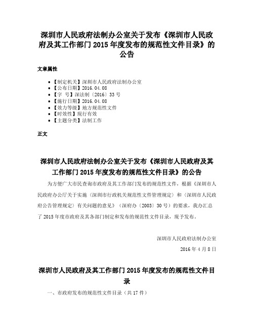 深圳市人民政府法制办公室关于发布《深圳市人民政府及其工作部门2015年度发布的规范性文件目录》的公告