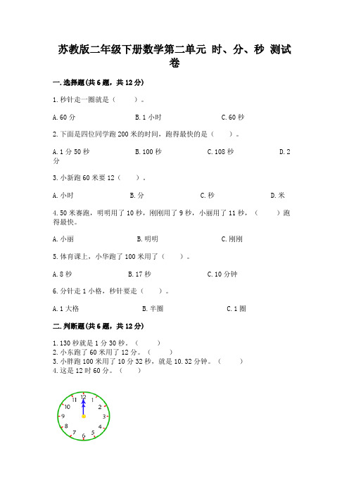 苏教版二年级下册数学第二单元 时、分、秒 测试卷及1套参考答案