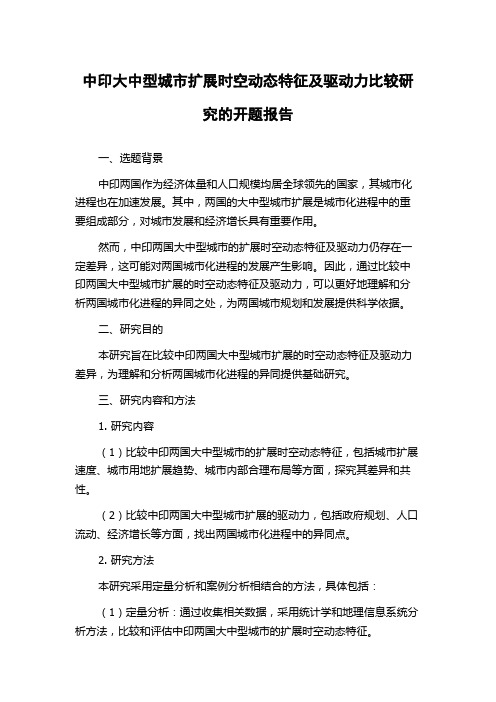 中印大中型城市扩展时空动态特征及驱动力比较研究的开题报告