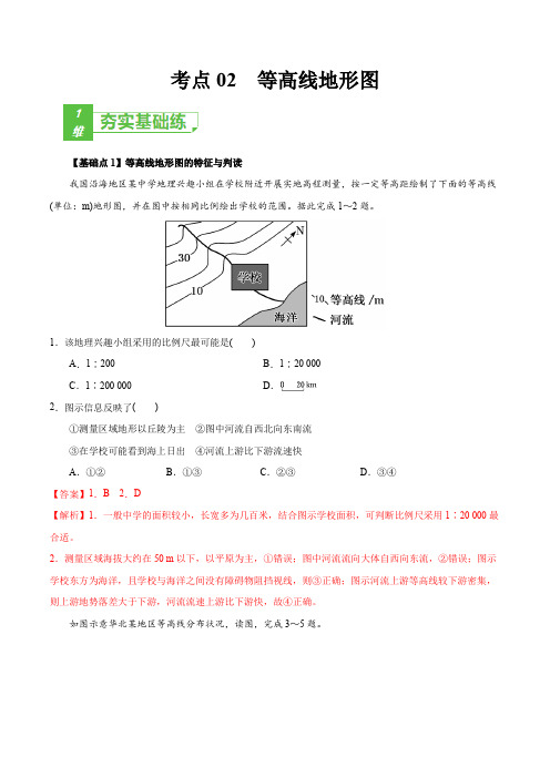 新高中地理高考考点02 等高线地形图-2022年高考地理一轮复习小题多维练(新高考版)(解析版)