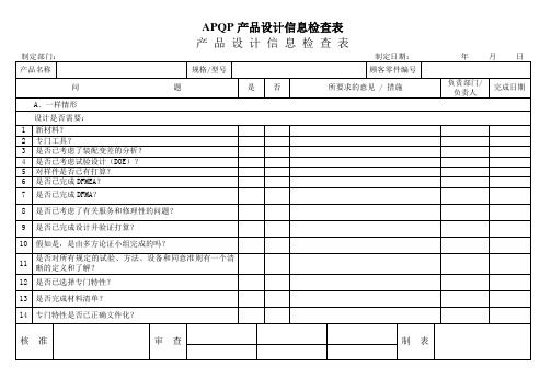 APQP产品设计信息检查表