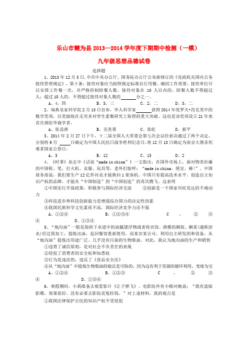 四川省乐山市犍为县2013-2014学年度九年级政治下学期期中检测(一模)试卷 (word版含答案)
