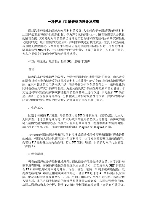 一种轻质PU隔音垫的设计及应用