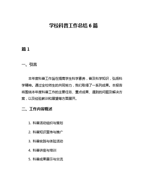 学校科普工作总结6篇