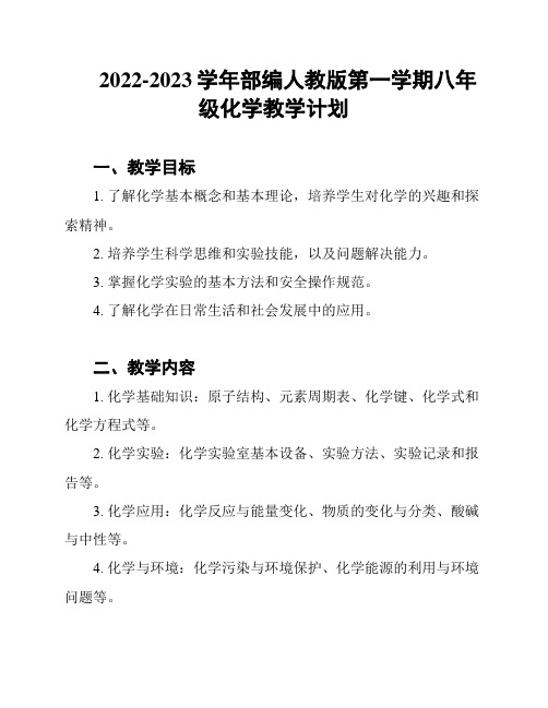 2022-2023学年部编人教版第一学期八年级化学教学计划