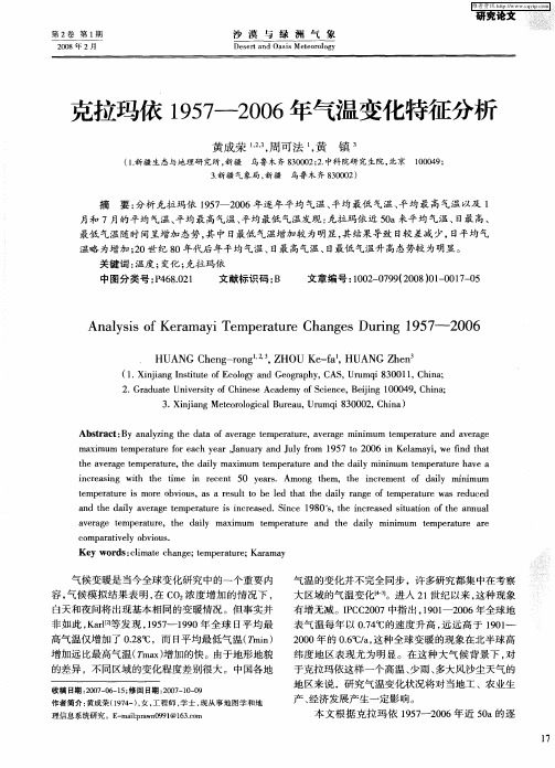 克拉玛依1957—2006年气温变化特征分析