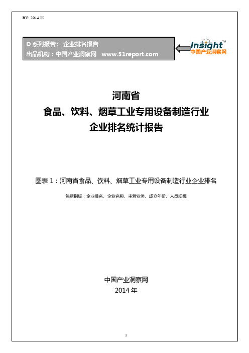 河南省食品、饮料、烟草工业专用设备制造行业企业排名统计报告