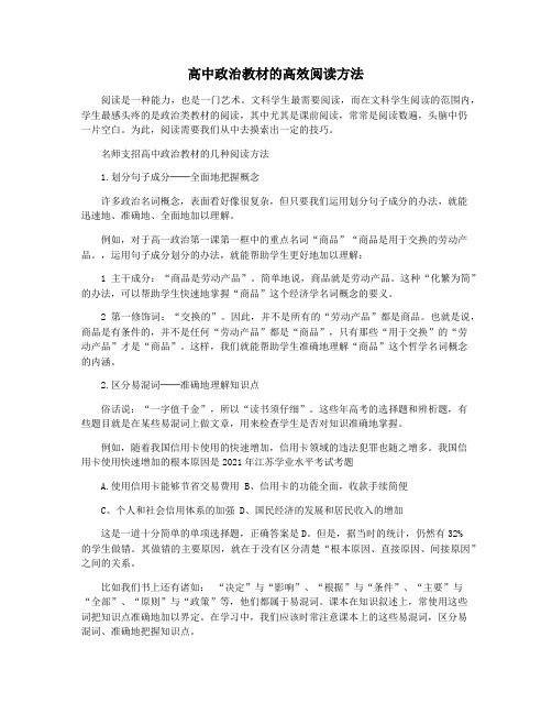 高中政治教材的高效阅读方法