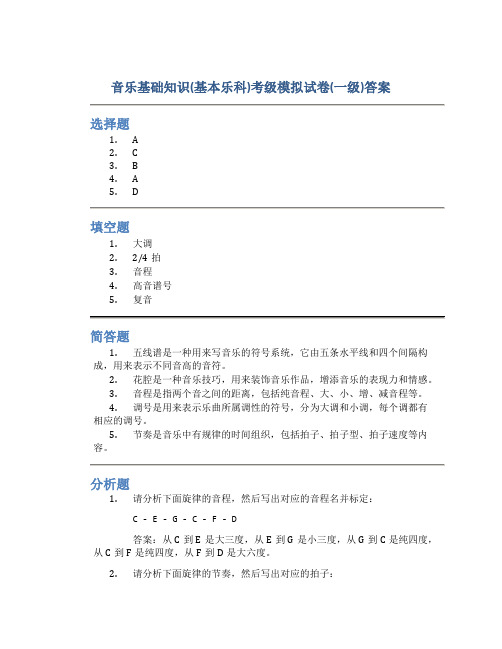 音乐基础知识(基本乐科)考级模拟试卷(一级)答案