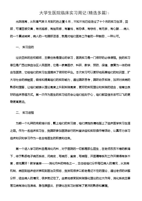 大学生医院临床实习周记(精选多篇)