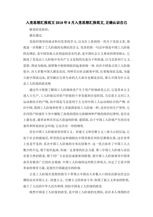 入党思想汇报范文 2019年6月入党思想汇报范文,正确认识自己 精品