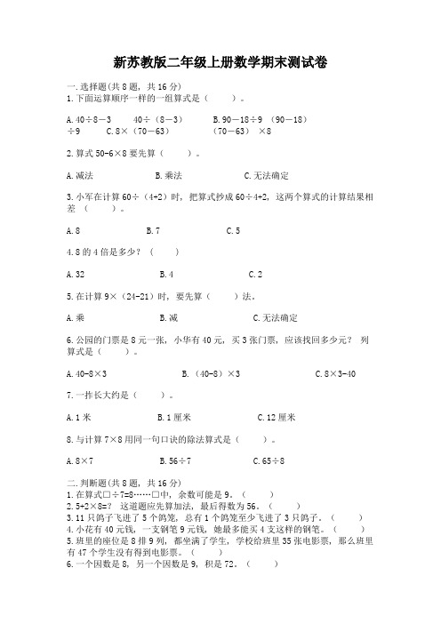 新苏教版二年级上册数学期末测试卷(达标题)word版