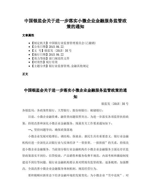 中国银监会关于进一步落实小微企业金融服务监管政策的通知