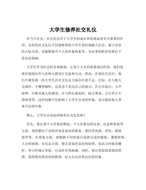 大学生修养社交礼仪