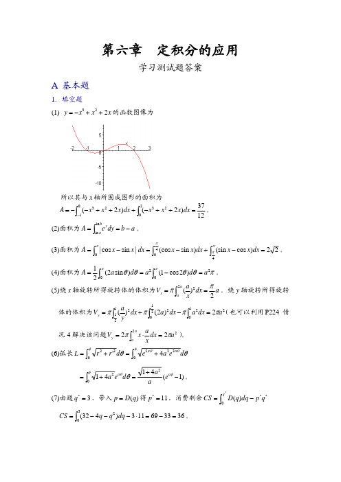 高等数学习题集 第二版 第六章