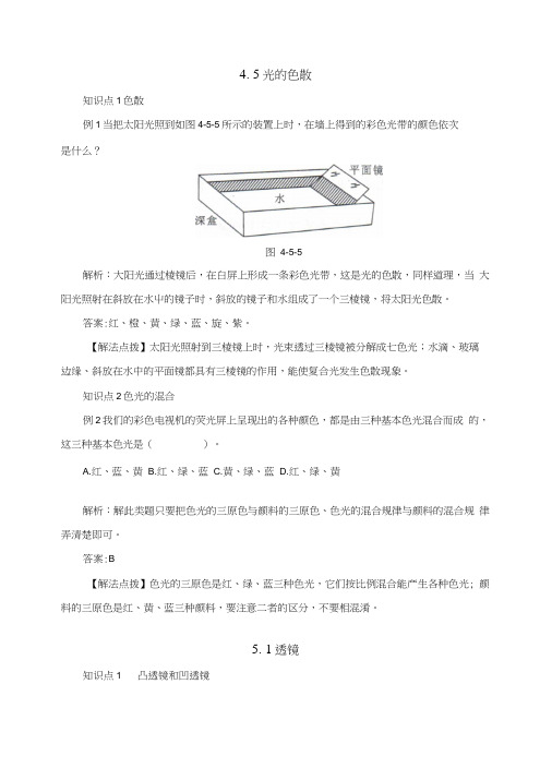 2019年人教版物理八年级上册同步练习(中考考点训练)：45光的色散.docx