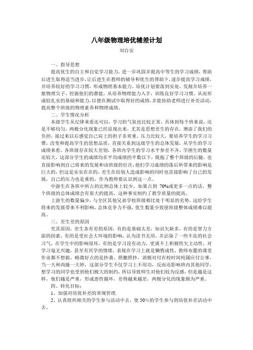 八年级物理培优辅差工作计划