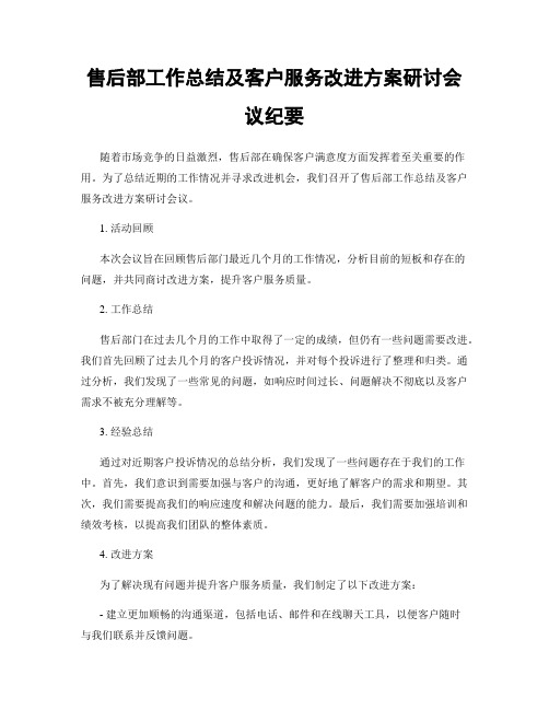 售后部工作总结及客户服务改进方案研讨会议纪要