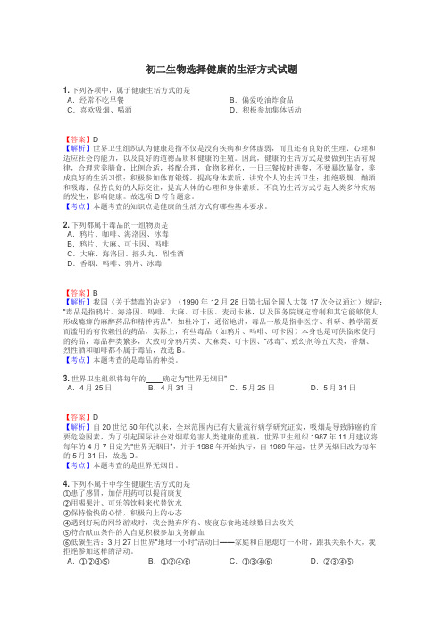 初二生物选择健康的生活方式试题
