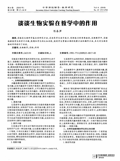 谈谈生物实验在教学中的作用