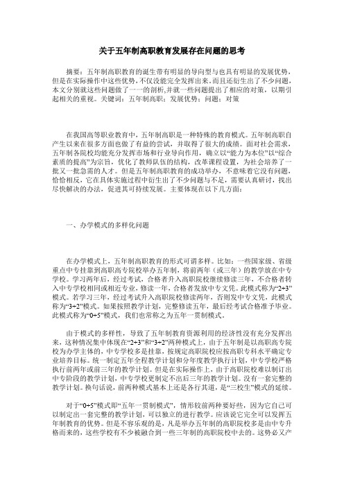 关于五年制高职教育发展存在问题的思考