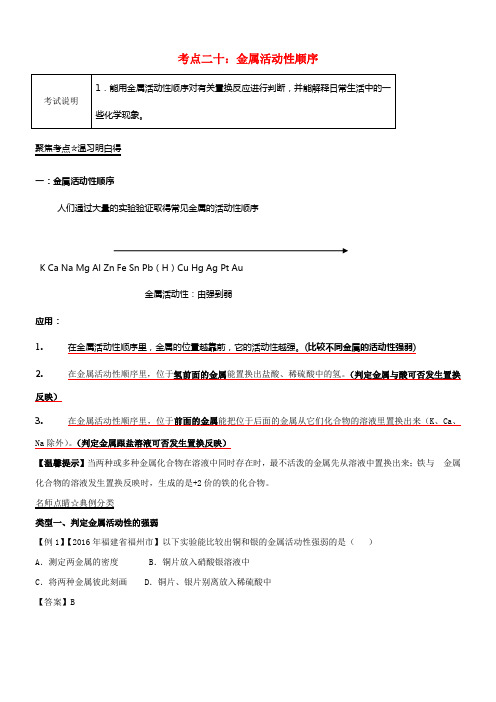 中考化学黄金知识点系列专题20金属活动特性顺序