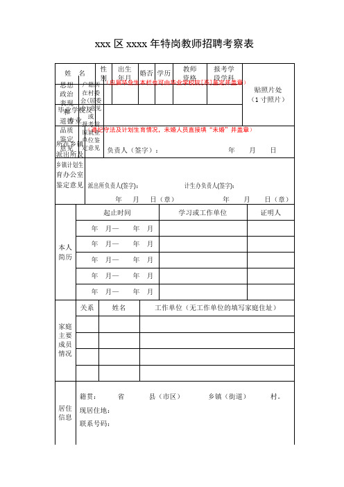 xxx区xxxx年特岗教师招聘考察表.doc