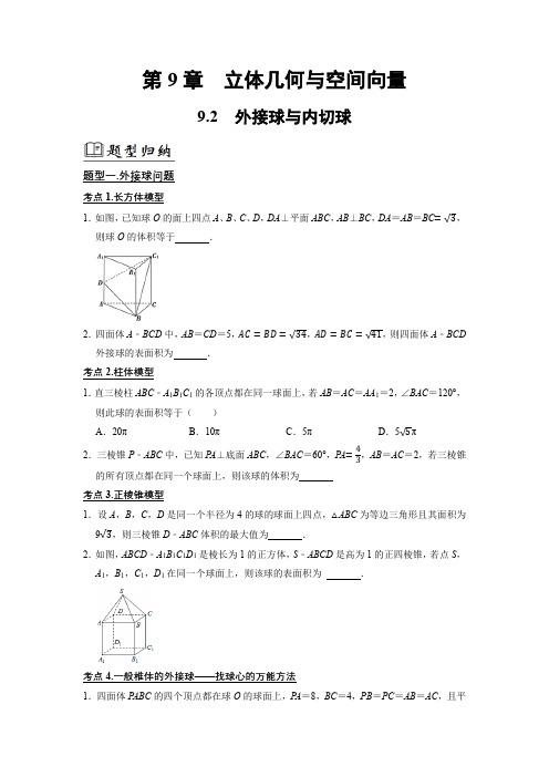 9.2 外接球与内切球(原卷版)(新高考专用)-高考数学一轮复习