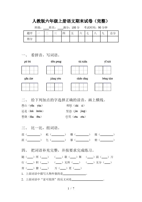 人教版六年级上册语文期末试卷(完整)