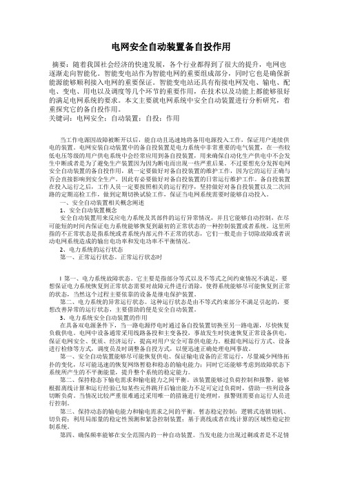 电网安全自动装置备自投作用27